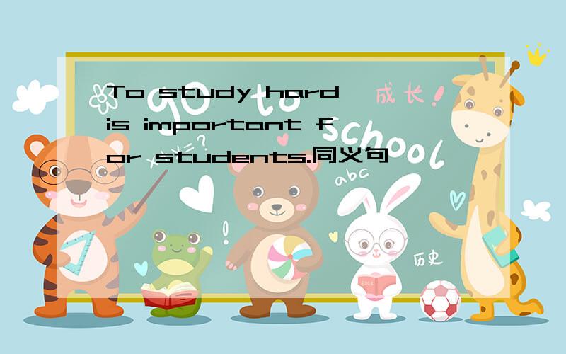 To study hard is important for students.同义句