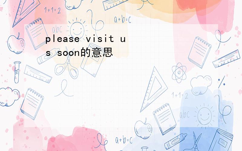 please visit us soon的意思