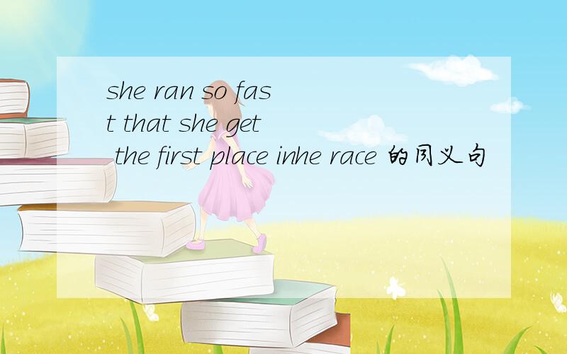 she ran so fast that she get the first place inhe race 的同义句