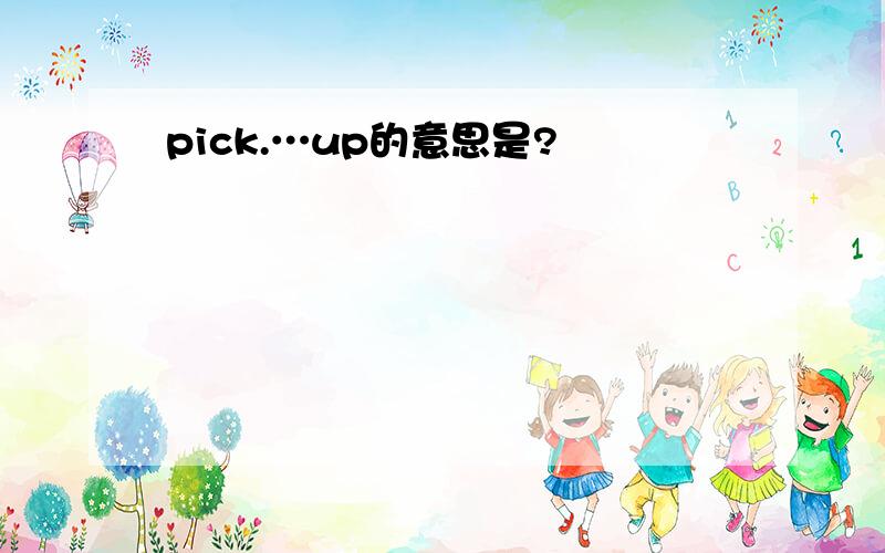 pick.…up的意思是?