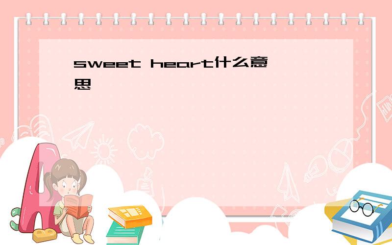 sweet heart什么意思