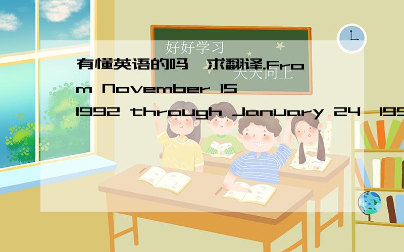 有懂英语的吗,求翻译.From November 15,1992 through January 24,1993,I was the curator of a special exhibit for the National Museum of the American Indian titled“Pathways of Tradition：Indian Insights into Indian Worlds”.