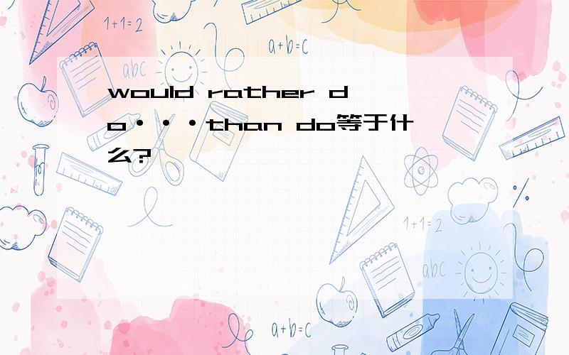 would rather do···than do等于什么?