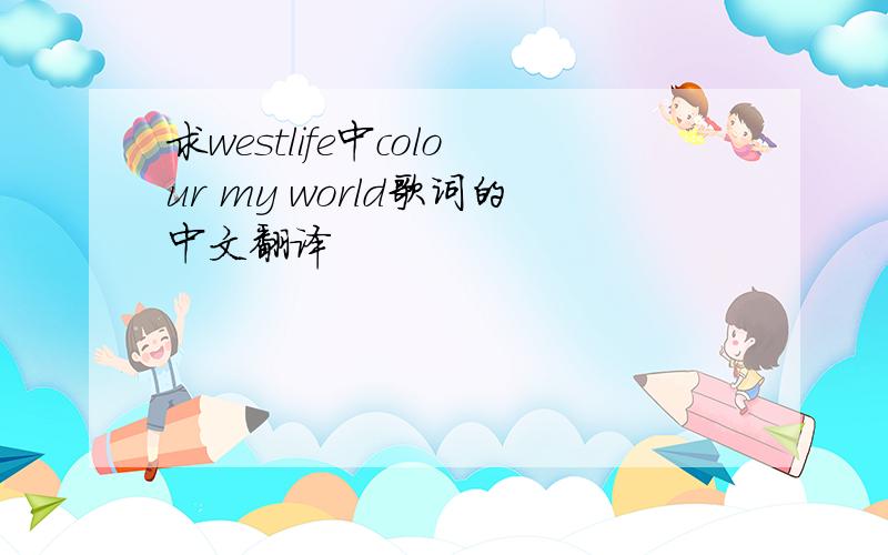 求westlife中colour my world歌词的中文翻译