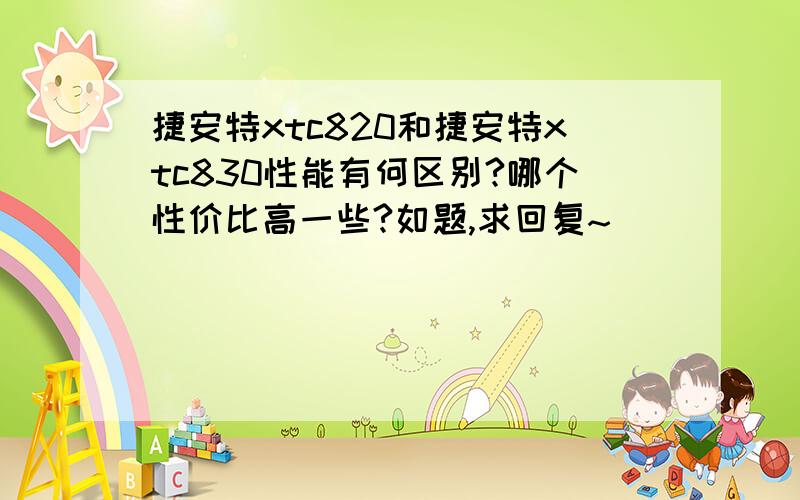 捷安特xtc820和捷安特xtc830性能有何区别?哪个性价比高一些?如题,求回复~