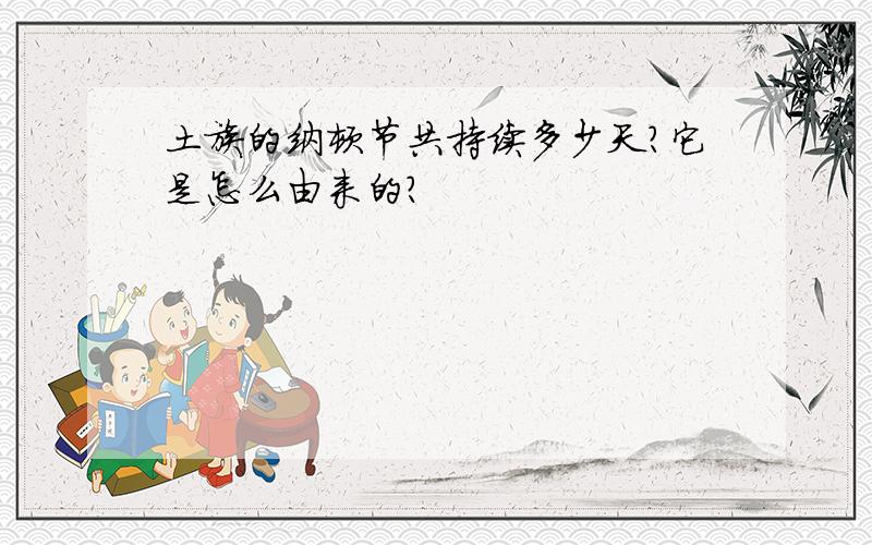 土族的纳顿节共持续多少天?它是怎么由来的?