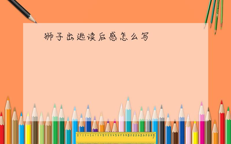 狮子出逃读后感怎么写