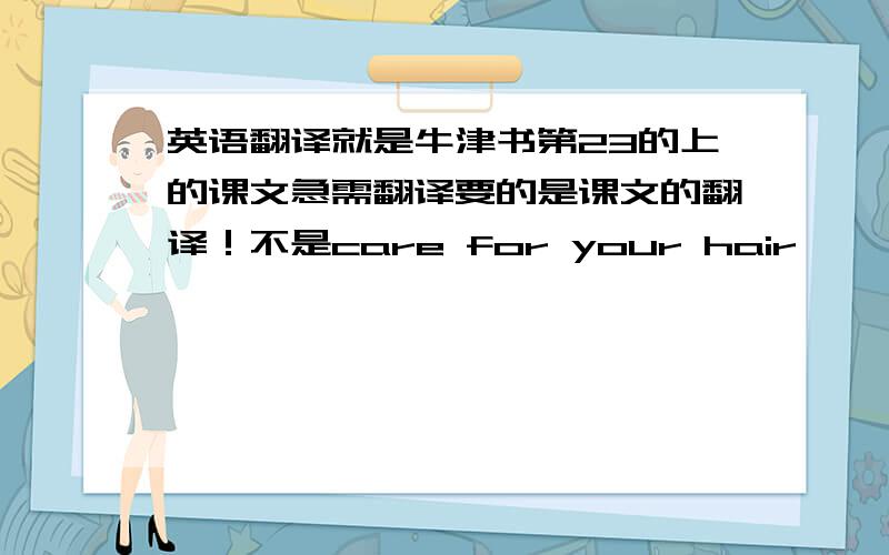 英语翻译就是牛津书第23的上的课文急需翻译要的是课文的翻译！不是care for your hair