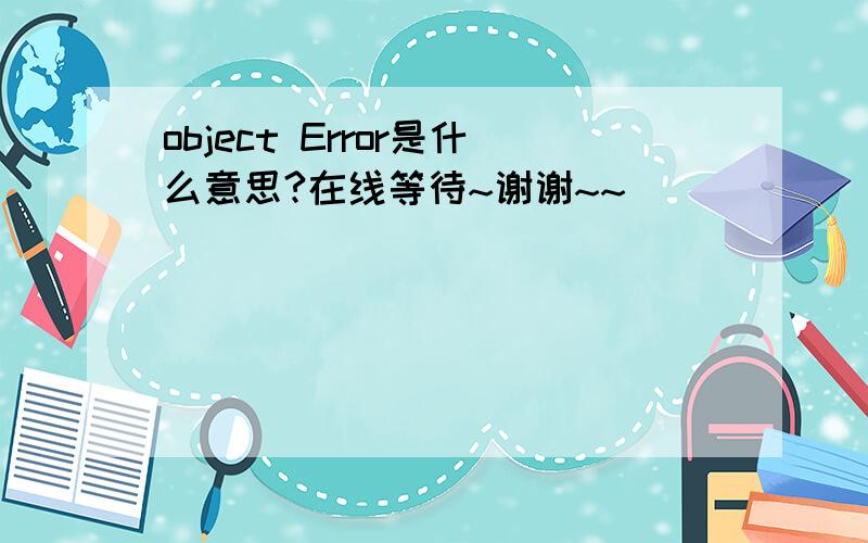 object Error是什么意思?在线等待~谢谢~~