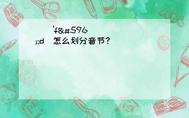 [ə'fɔ:d]怎么划分音节?