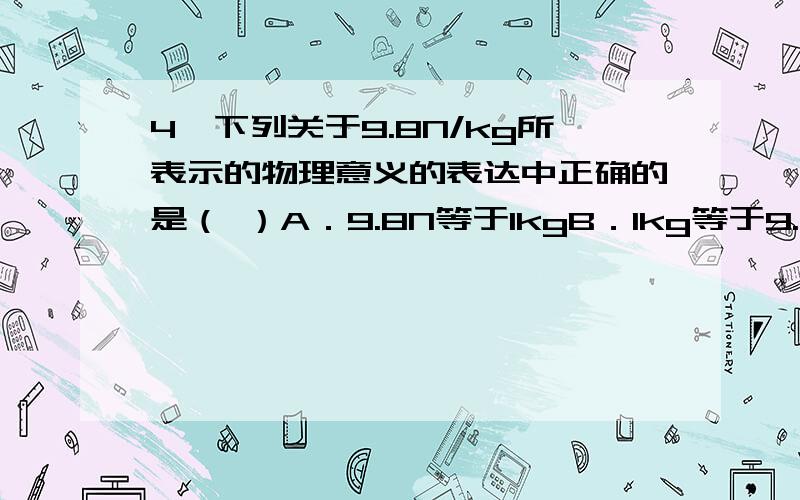 4、下列关于9.8N/kg所表示的物理意义的表达中正确的是（ ）A．9.8N等于1kgB．1kg等于9.8NC．质量是9.8kg的物体受到的重力是1ND．质量是1kg的物体受到的重力是9、8N5、图1是市场上销售的一种办公