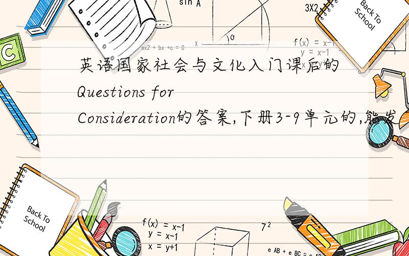 英语国家社会与文化入门课后的Questions for Consideration的答案,下册3-9单元的,能发下给我吗,万分感