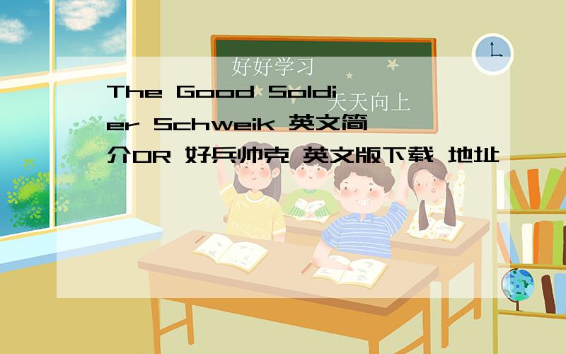 The Good Soldier Schweik 英文简介OR 好兵帅克 英文版下载 地址