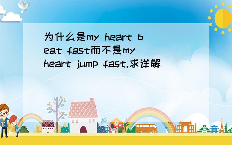 为什么是my heart beat fast而不是my heart jump fast.求详解