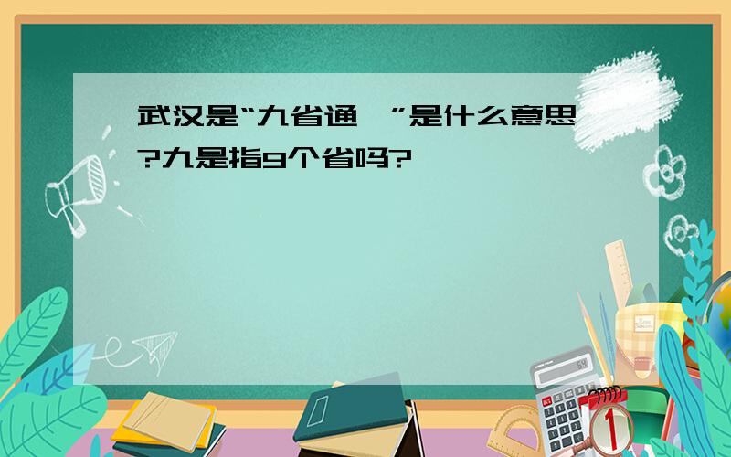 武汉是“九省通衢”是什么意思?九是指9个省吗?