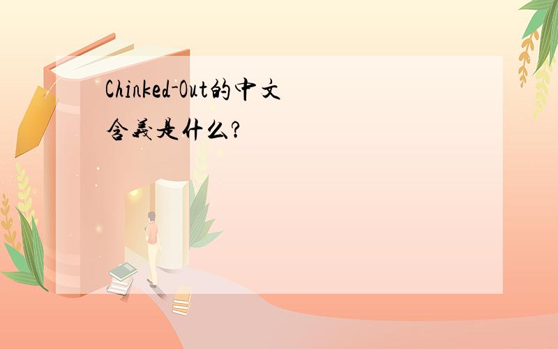 Chinked-Out的中文含义是什么?