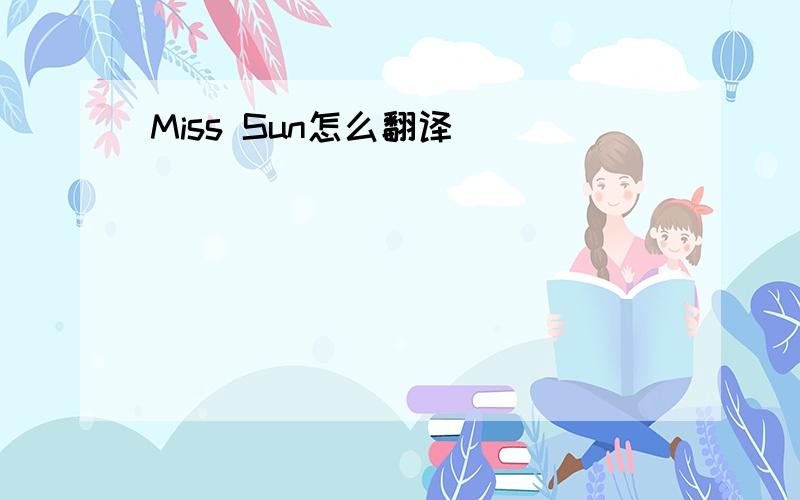 Miss Sun怎么翻译