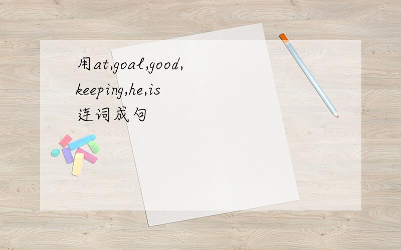 用at,goal,good,keeping,he,is 连词成句