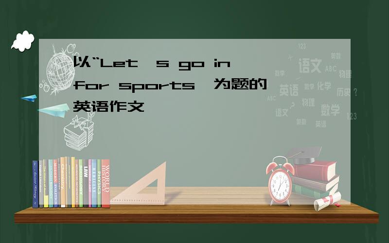 以“Let's go in for sports