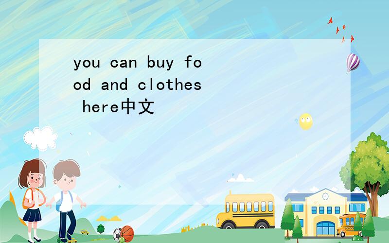 you can buy food and clothes here中文