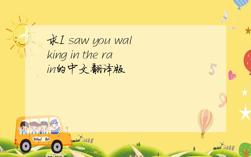 求I saw you walking in the rain的中文翻译版