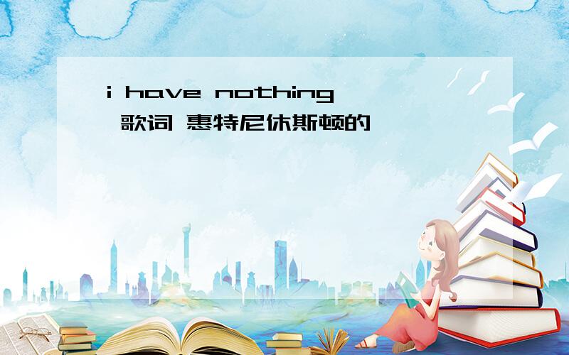 i have nothing 歌词 惠特尼休斯顿的