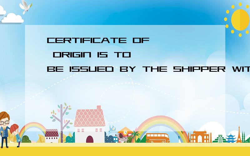 CERTIFICATE OF ORIGIN IS TO BE ISSUED BY THE SHIPPER WITHOUT FALL在船务的单据上,有此点要求,