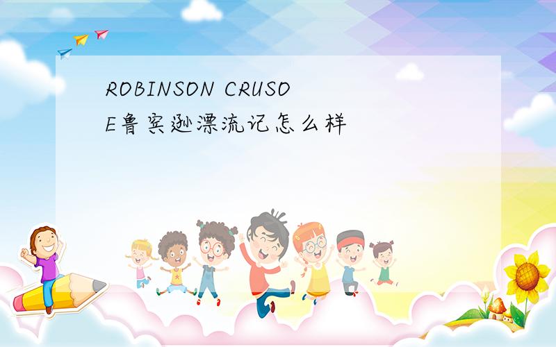 ROBINSON CRUSOE鲁宾逊漂流记怎么样