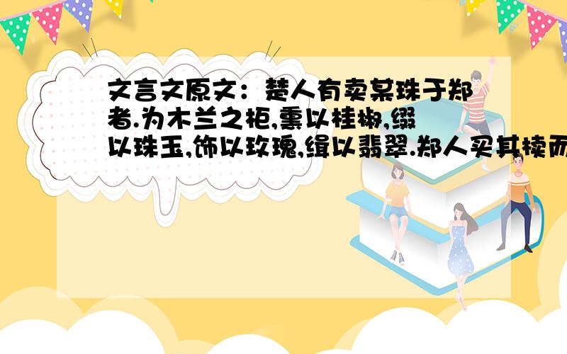 文言文原文：楚人有卖某珠于郑者.为木兰之柜,熏以桂椒,缀以珠玉,饰以玫瑰,缉以翡翠.郑人买其椟而还其珠.此可谓善读椟矣,未可谓善__珠也.