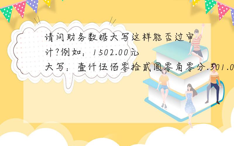 请问财务数据大写这样能否过审计?例如：1502.00元 大写：壹仟伍佰零拾贰圆零角零分.301.00元 大写：叁