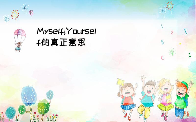 Myself;Yourself的真正意思