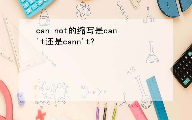 can not的缩写是can't还是cann't?
