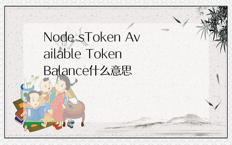 Node sToken Available Token Balance什么意思