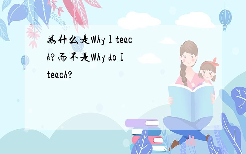 为什么是Why I teach?而不是Why do I teach?