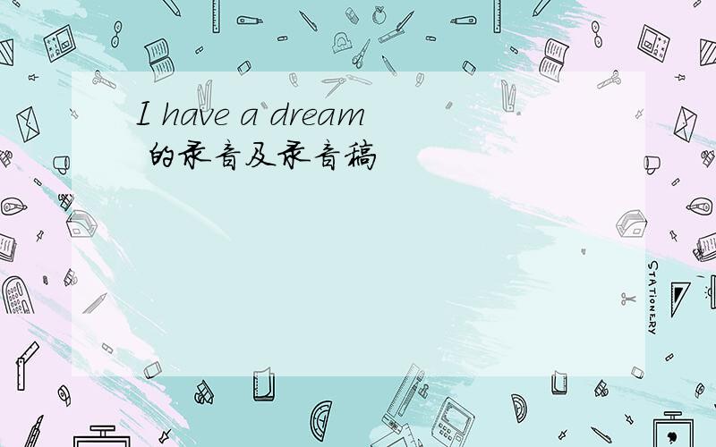 I have a dream 的录音及录音稿