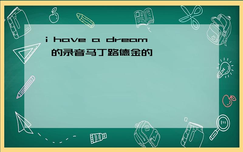 i have a dream 的录音马丁路德金的