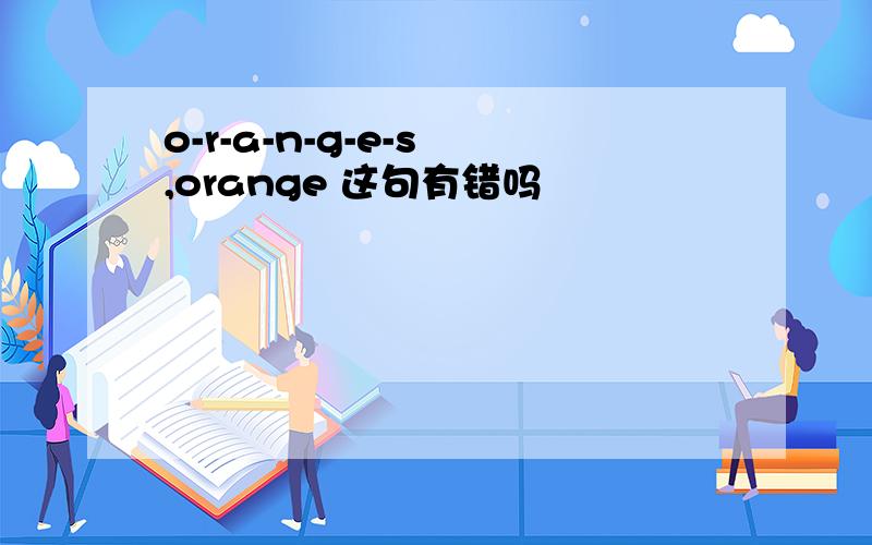 o-r-a-n-g-e-s ,orange 这句有错吗