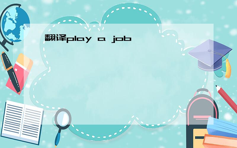 翻译play a job