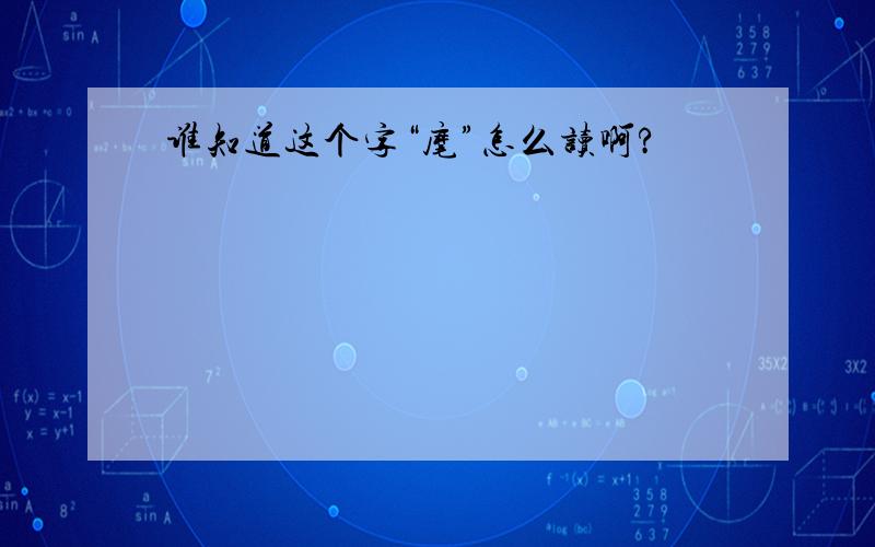 谁知道这个字“麾”怎么读啊?