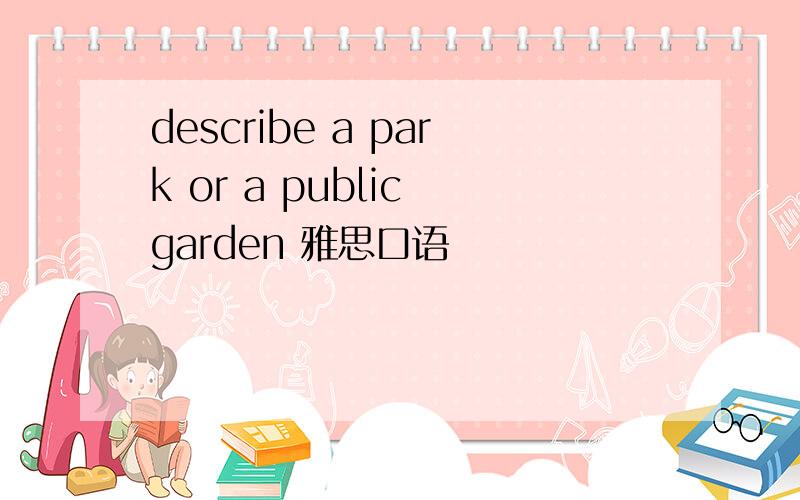 describe a park or a public garden 雅思口语