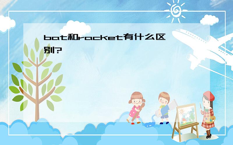 bat和racket有什么区别?