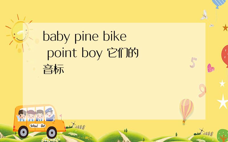 baby pine bike point boy 它们的音标