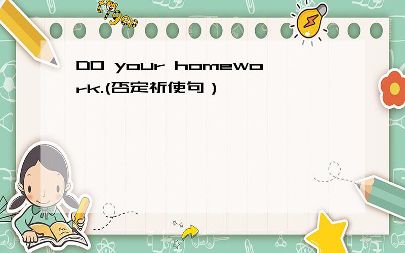 DO your homework.(否定祈使句）