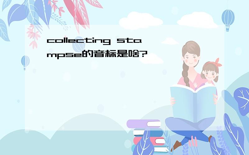 collecting stampse的音标是啥?