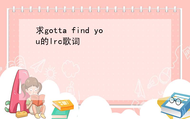 求gotta find you的lrc歌词