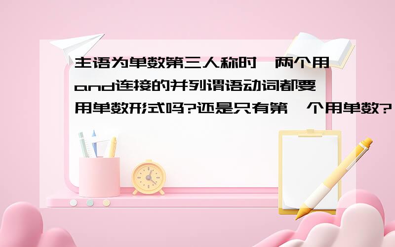 主语为单数第三人称时,两个用and连接的并列谓语动词都要用单数形式吗?还是只有第一个用单数?