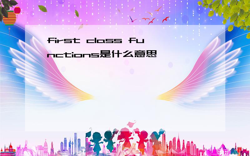 first class functions是什么意思