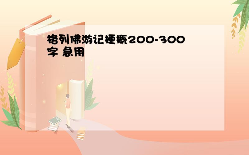 格列佛游记梗概200-300字 急用