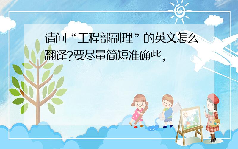 请问“工程部副理”的英文怎么翻译?要尽量简短准确些,