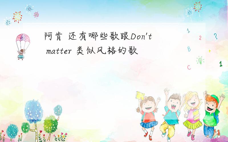 阿肯 还有哪些歌跟Don't matter 类似风格的歌